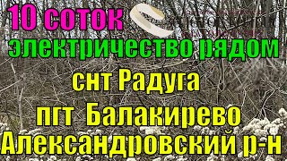 Продается участок 10 соток в СНТ Радуга, рядом с пгт Балакирево, Александровского района