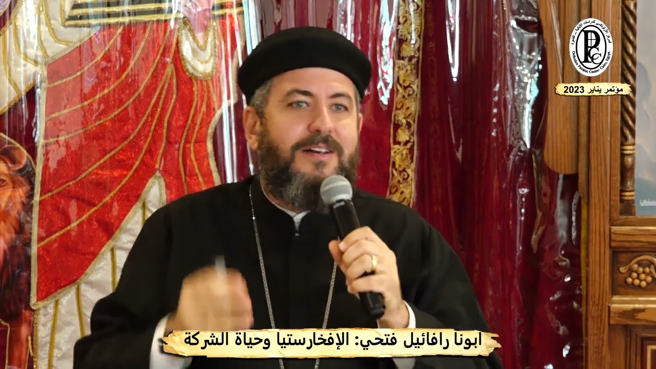 ابونا رافائيل فتحي-  الإفخارستيا وحياة الشركة - مؤتمر يناير 2023