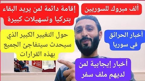 ألف مبروك للسوريين إقامة دائمة لمن يود البقاء بتركيا وتسهيلات كبيرة