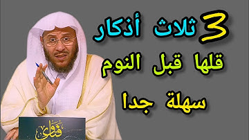 3 ثلاث أذكار قلها قبل النوم _فهي وصية النبي صلى الله عليه وسلم _لاتتركها 🎙️فضيلة الشيخ عزيز بن فرحان