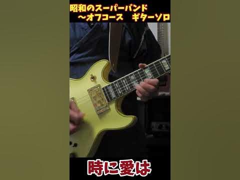 【時に愛は～オフコース】（中間ギターソロ）昭和のスーパーバンド～オフコース ギターソロ弾いてみた shorts YouTube