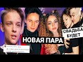 Шип тайно общается с Валей? / Карнавал и Герман Глас новая пара / Моргенштерн всё-таки женится