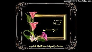 عبد الحميد إراوي علواش - سورة يوسف