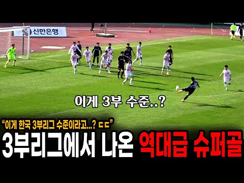 한국 3부리그에서 나온 역대급 슈퍼골 ㄷㄷ 이게 3부 수준...?