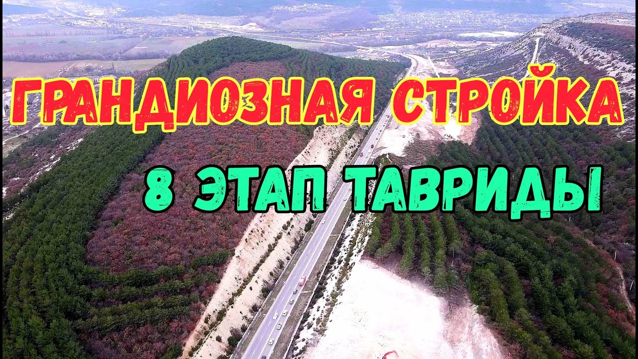 Таврида 8 этап схема