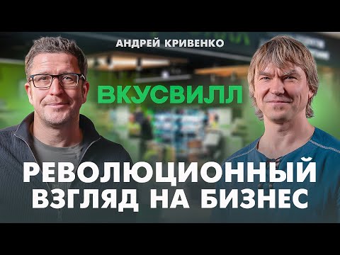 Бизнес на 250 млрд без бюджетов, инструкций и KPI. Андрей Кривенко, ВкусВилл, Beyond Taylor