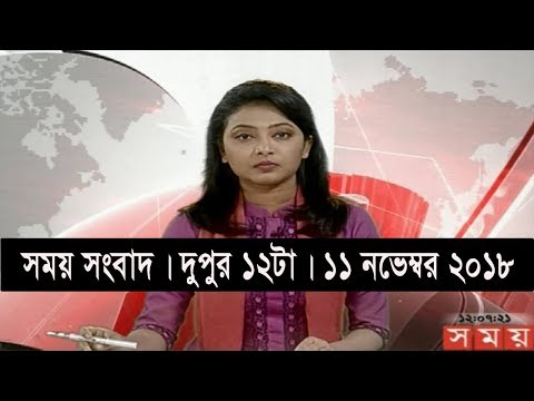 সময় সংবাদ | দুপুর ১২টা | ১১ নভেম্বর ২০১৮ | Somoy tv bulletin 12pm | Latest Bangladesh News