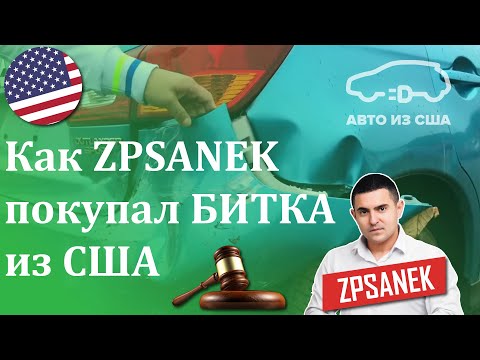 Как купить авто на аукционе в США