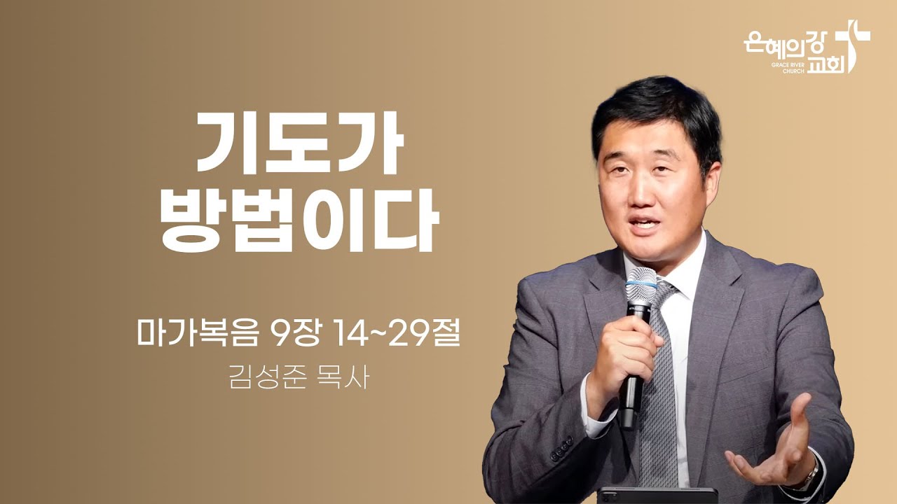 2024.04.19 | 금요성령집회 | 기도가 방법이다 | 김성준목사