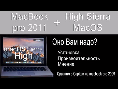 Как пойдет high sierra на macbook pro 2011 ?