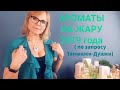 Ароматы на жаркую погоду | Ms_Perfume