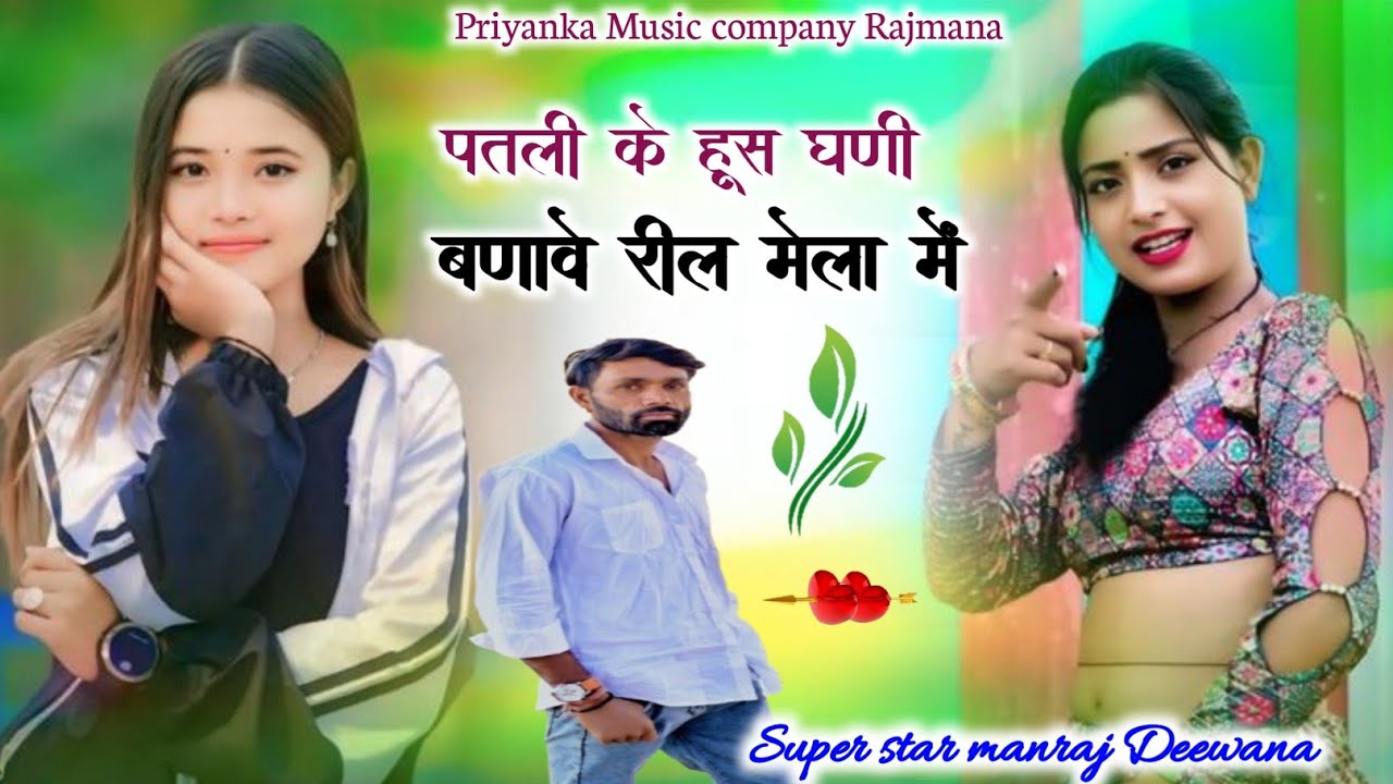 Song {4118} singer manraj Deewana//patli ke hus ghani//पतली के हुस घणी//new song 2026