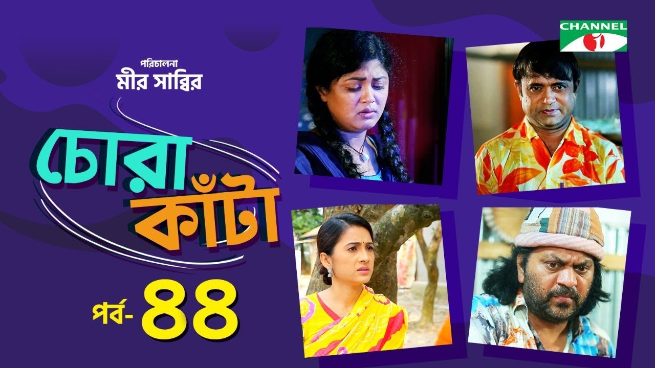 Chora Kata | Episode 44 | Bangla Natok | Mir Sabbir | Moushumi Hamid | A Kho Mo Hasan | Channel i TV