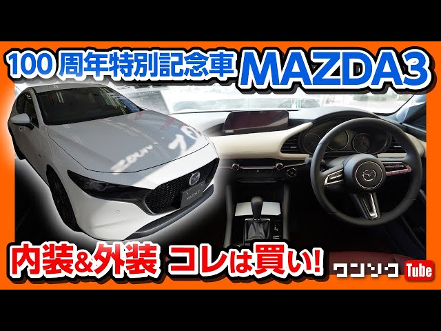MAZDA3 100th Anniversary Special Car] You should buy this!! Check