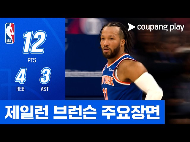 [NBA 프리시즌] 뉴욕 vs 필라델피아 제일런 브런슨 주요장면