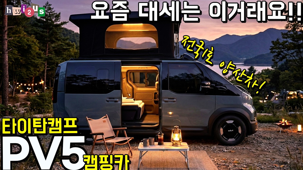 스타리아 대신 이거 샀다네요~ PV5 전기 캠핑카 양산 전국1호 모델 두둥!! (1열 회전 시트, 카고 소식까지)