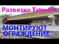 Строительство развязки Тюмень Тобольский тракт Мельникайте