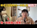 生動演繹：如果讓你過我的日子，你連一天都撐不住⋯⋯｜reaction video