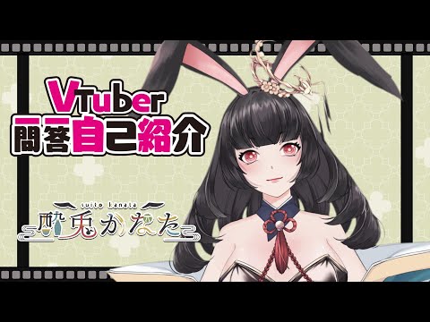 【自己紹介】#Vtuber一問一答自己紹介【酔兎かなた】