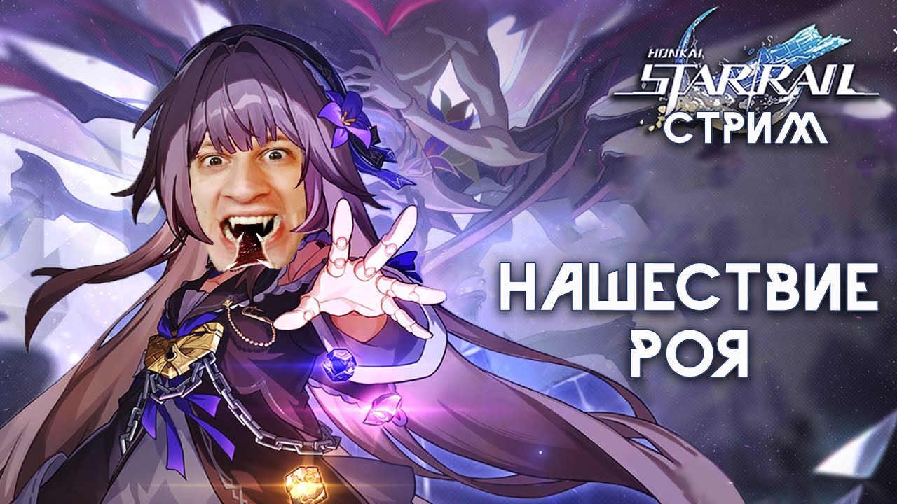 Honkai нашествие роя