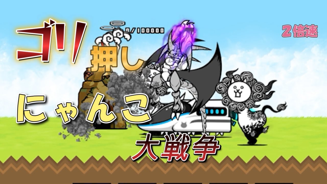 The Battle Cats] Legend Strategy Part.01 