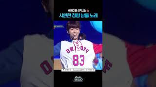 [#Shorts] 여름이면 생각나는 시원한 청량 남돌 노래 온앤오프 - Complete (널 만난 순간) | KBS 방송