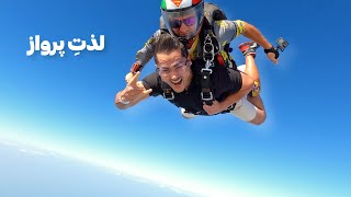 نترس!فقط انجامش بده پرش از ارتفاع ۴۵۰۰ متری در دبی