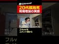 【閲覧注意】20代孤独死、現場増加の実態パート① #shorts