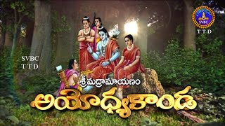 శ్రీమద్రామాయణం అయోధ్యకాండ || Srimad Ramayanam Ayodhyakanda || 29-05-2023 || SVBC TTD