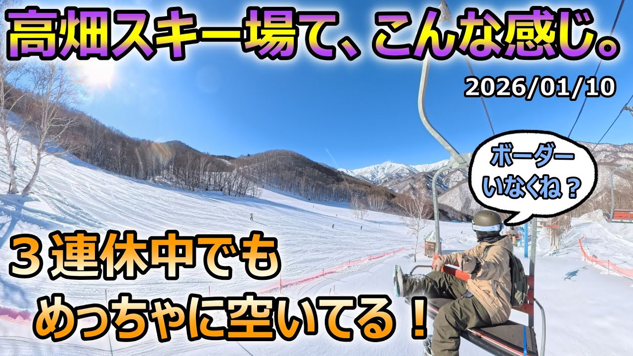 会津高原、高畑スキー場てこんな感じ。３連休中でもめっちゃ空いてて快適！。2026/01/10（土）