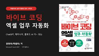 엑셀 자동화, 이제 AI에게 말로 시키세요 | 바이브 코딩 북 트레일러 | 엑셀 바이브 코딩