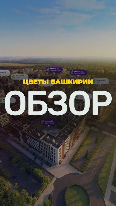 Обзор ЖК Цветы Башкирии ч1. - YouTube