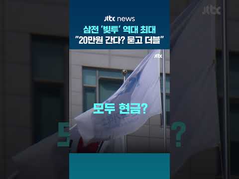 주가 오르자 빚투 열기도 함께…삼성전자 빚투 '1조 9770억원' #JTBC #Shorts