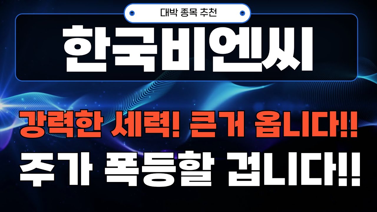 한국비엔씨 강력한 세력! 큰거 옵니다! 주가 폭등할 겁니다! #한국비엔씨주가전망 #한국비엔씨주가 #한국비엔씨전망 - YouTube