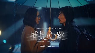 柏霖 PoLin - '捕捉心跳 Truth in My Heart' 片花短版 - 影集「The Outlaw Doctor 化外之醫」插曲