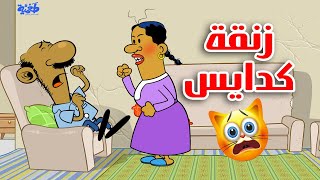 زنقة كدايس I طعمية I الحلقة 70