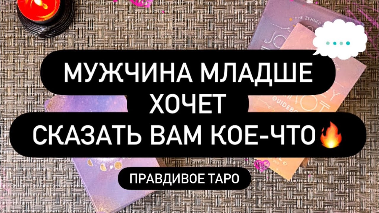 ❗️МУЖЧИНА МЛАДШЕ ХОЧЕТ С ВАМИ ПОГОВОРИТЬ! 🤫❤️‍🔥 ОН ДАВНО ДУМАЕТ ОБ ЭТОМ… 