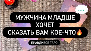 картинка: ❗️МУЖЧИНА МЛАДШЕ ХОЧЕТ С ВАМИ ПОГОВОРИТЬ! 🤫❤️‍🔥 ОН ДАВНО ДУМАЕТ ОБ ЭТОМ… 