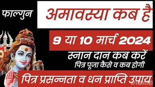 Amavasya March 2024 Date | falgun Amavasya kab Hai 2024 अमावस्या कब है शुभ मुहूर्त तिथि 2024