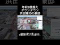 成城にあるダウンタウン浜田の豪邸 #高級住宅街 #ダウンタウン #豪邸 #浜田雅功 #成城