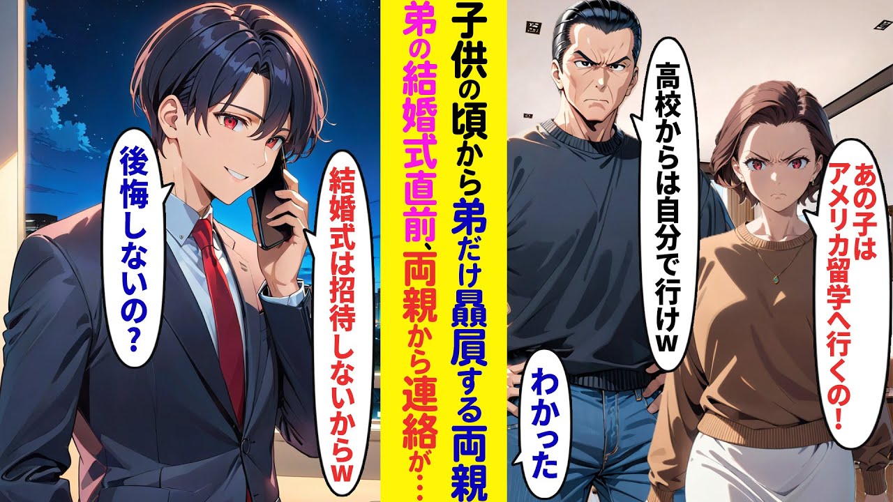 【漫画】子供の頃から弟ばかり贔屓する父。母「あの子はアメリカに留学するの！」父「高校からは自分で行ってくれw」16歳で実家を出た俺。15年後弟の結婚式当日、両親「結婚式には招待しないから」【ラブコメ】