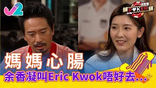 【精華 EP10|鋪鋪Poker】媽媽心腸,余香凝叫Eric Kwok唔好去…|J2