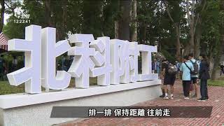 北科附工停課14天後今復課 校方加強防疫｜20210917 公視中晝新聞