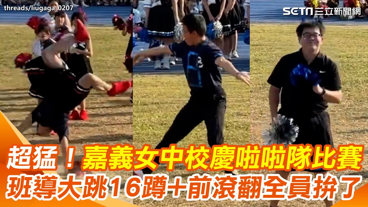 老師都拚了！嘉女校慶啦啦隊比賽 班導們豁出去大跳16蹲+前滾翻 網狂讚：眼淚噴出｜三立新聞網 SETN.com