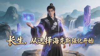 《长生，从选择海克斯强化开始》638：穿越修仙界，资质平凡、毫无背景沦为离火门底层杂役。幸得海克斯强化激活，每次突破皆现选择。选 “开摆” 悠哉三年，连跳三阶；凭 “羽量级选手 ” 修炼起飞