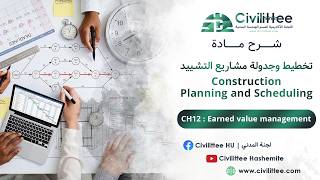 Construction Planning & Scheduling | CH12 : Earned value management | تخطيط وجدولة مشاريع التشييد