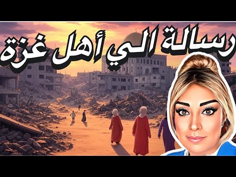أهل غزة اسمعوني جيد ا نينا روكان تتحدث بصراحة