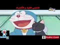 دورايمون ونوبي حلقة جديدة 