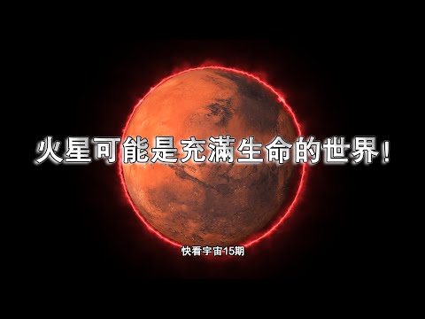 火星可能是充滿生命的世界！