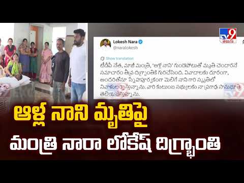 Nara Lokesh Condoles Alla Nani’s Death : ఆళ్ల నాని మృతిపై మంత్రి నారా లోకేష్‌ దిగ్భ్రాంతి - TV9 - TV9